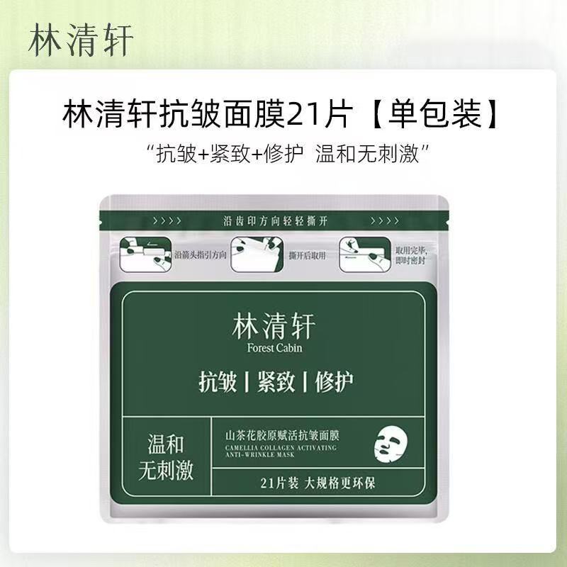 【21片大容量】林清轩山茶花胶原赋活抗皱面膜修护
