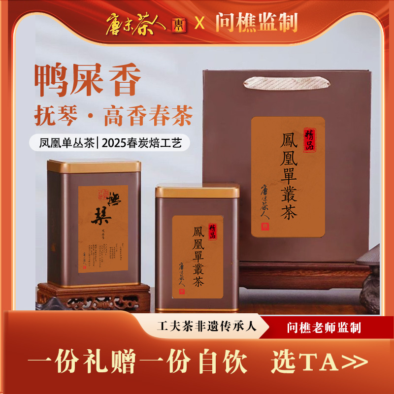 抚琴 | 鸭屎香2025年 凤凰山半荒野 潮州凤凰单枞非遗工艺春茶