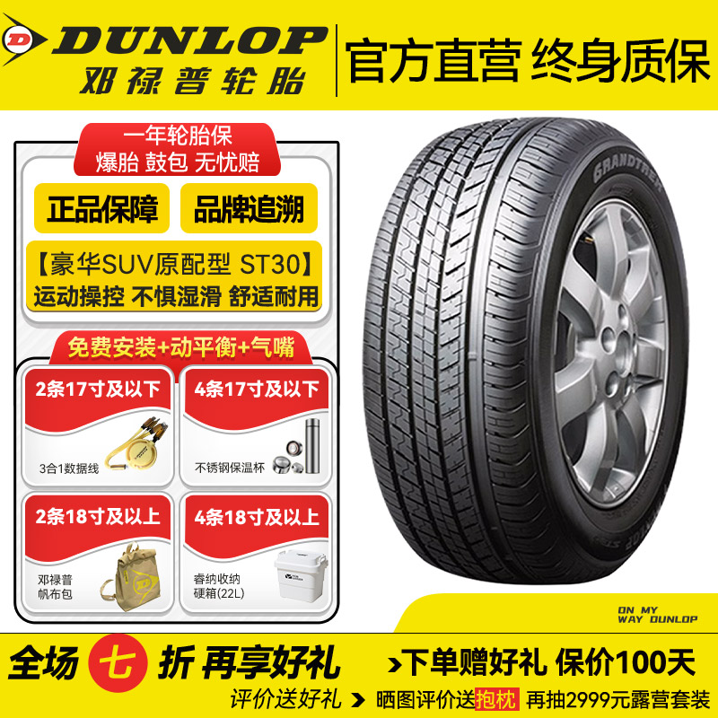 邓禄普轮胎225/65R17 102T ST30 本田 CR-V