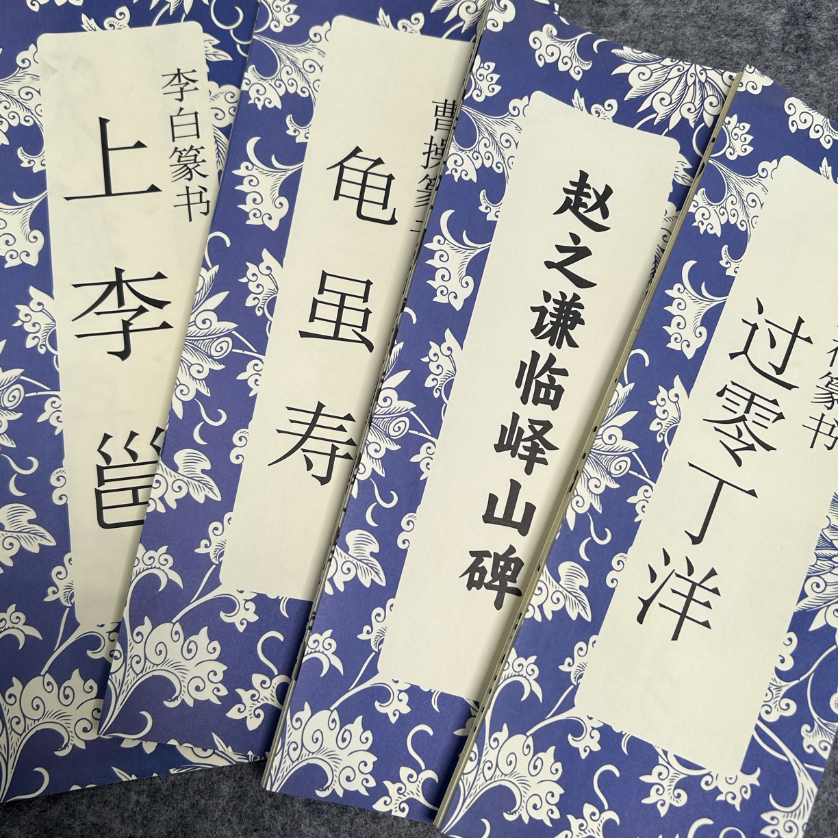 篆书龟虽寿过零丁洋峄山碑上李邕四本毛笔字帖临摹练字书法字帖