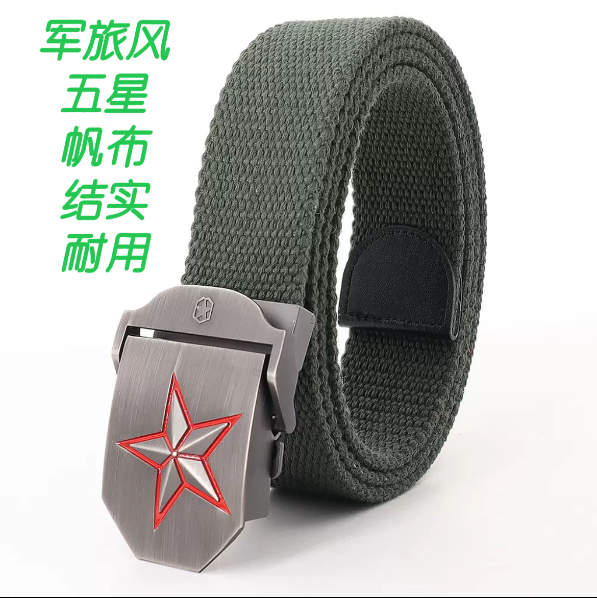红五星高品质高颜值结实耐用帆布腰带男女同款
