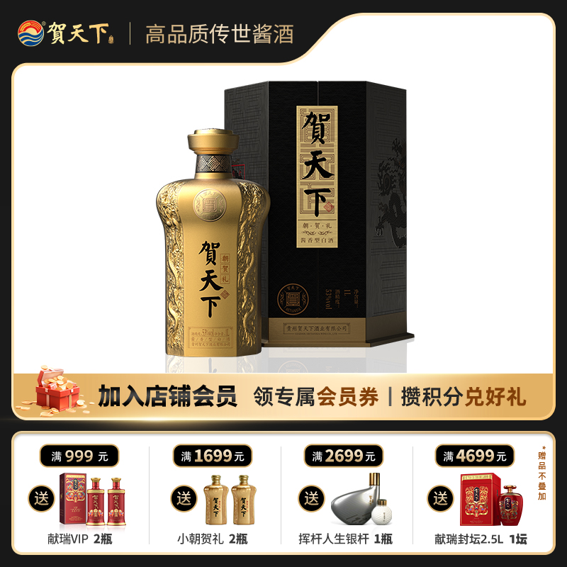 贺天下朝贺礼1L茅台镇酱香型白酒53度 商务宴请礼盒装珍藏53%Vol