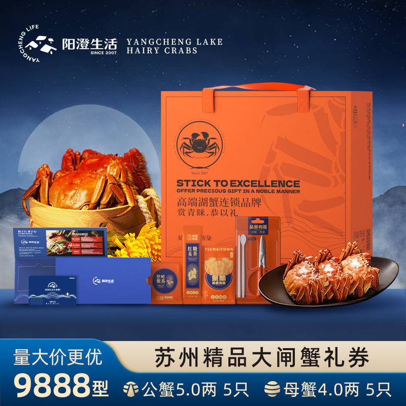 【卡券】阳澄生活公蟹5.0两母蟹4.0两5对大闸蟹提货礼券9888型蟹卡