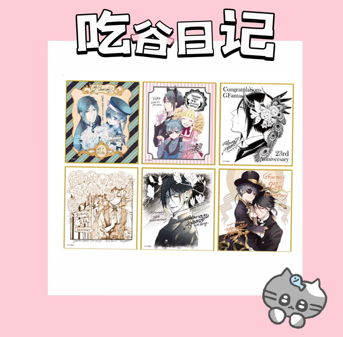 【黑执事】GF30周年色纸（盲盒代拆）