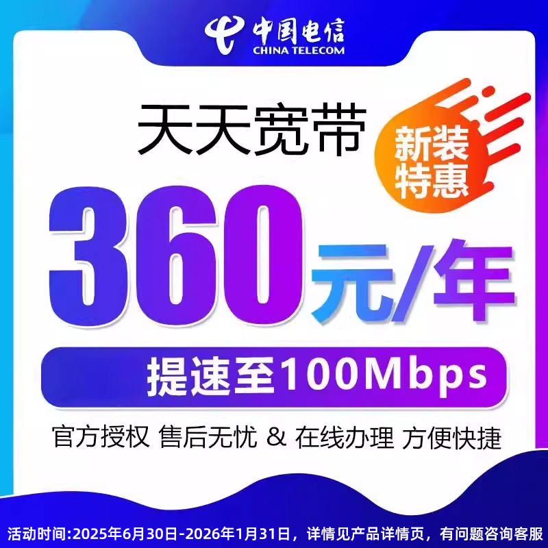 【直播推荐】安徽电信天天宽带100M光纤网络办理新装包年安装
