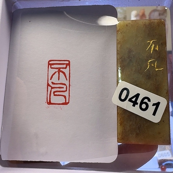 寿山石印石不凡朱文