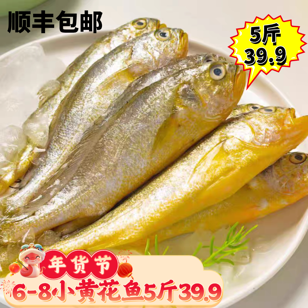 【顺丰包邮】6-8小黄花鱼5斤（60条大约）