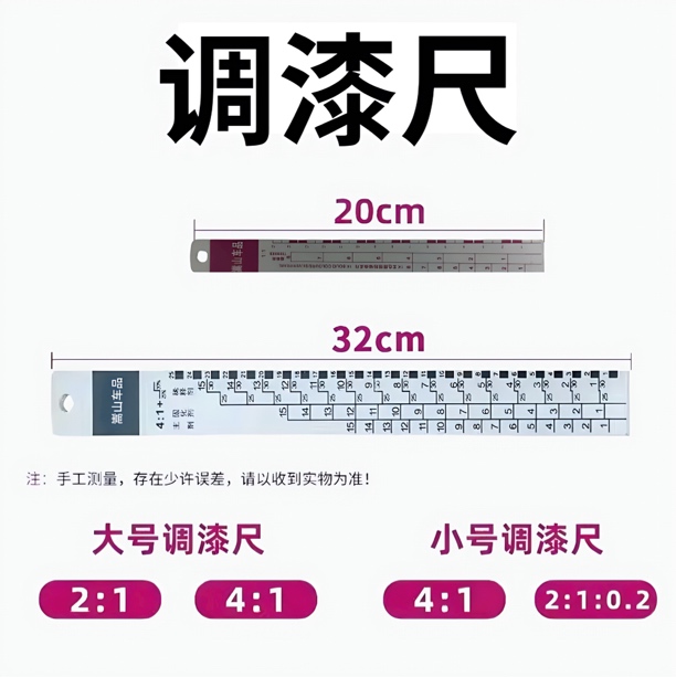 调漆尺标准比例尺汽车油漆搅拌尺量油尺刻度尺调漆工具尺油漆工具