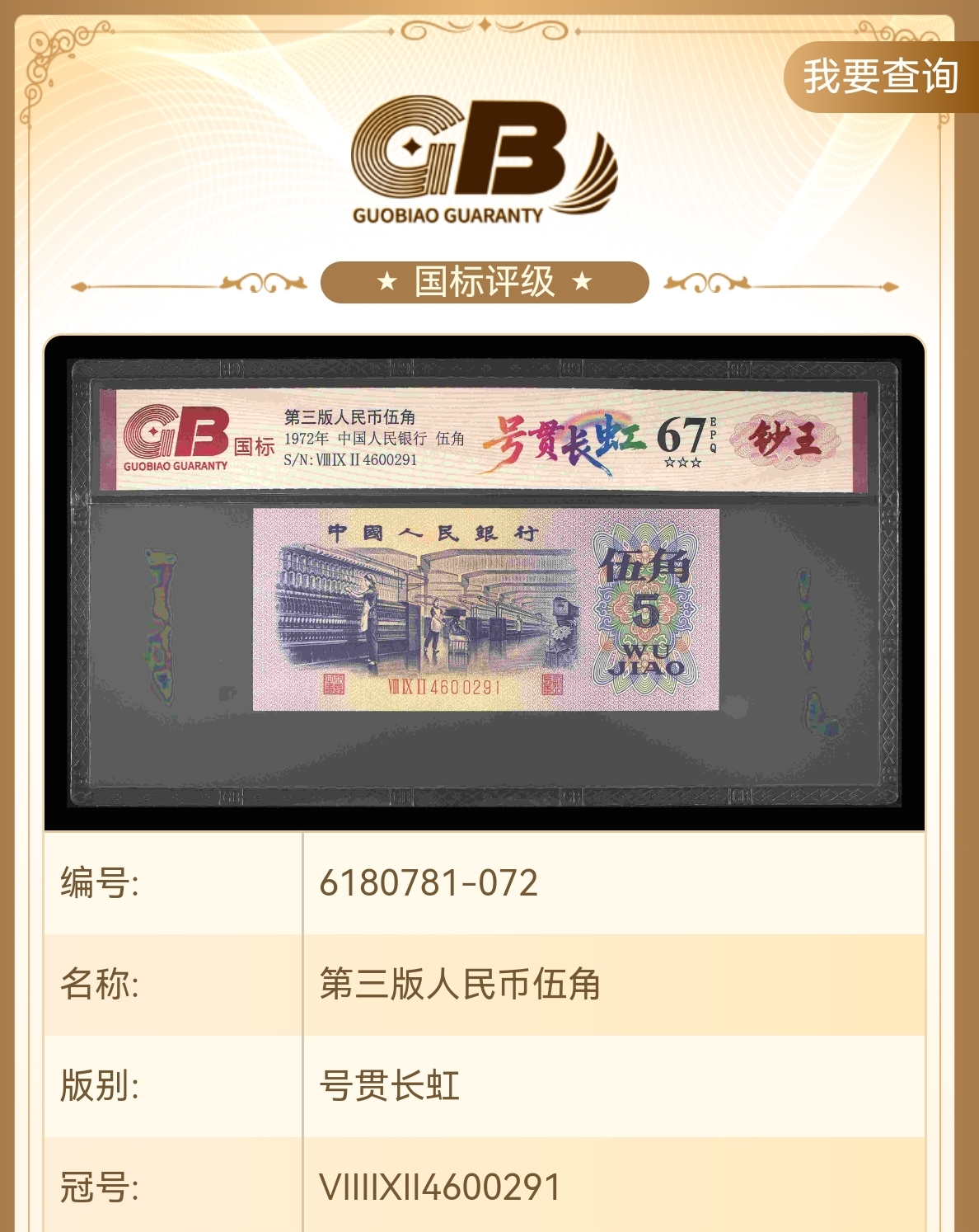 【号贯长虹】第三版退市人民币/封装评级币/不挑号