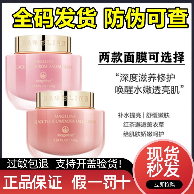 【美妆铺】麦吉丽红茶薰衣草玫瑰面膜
