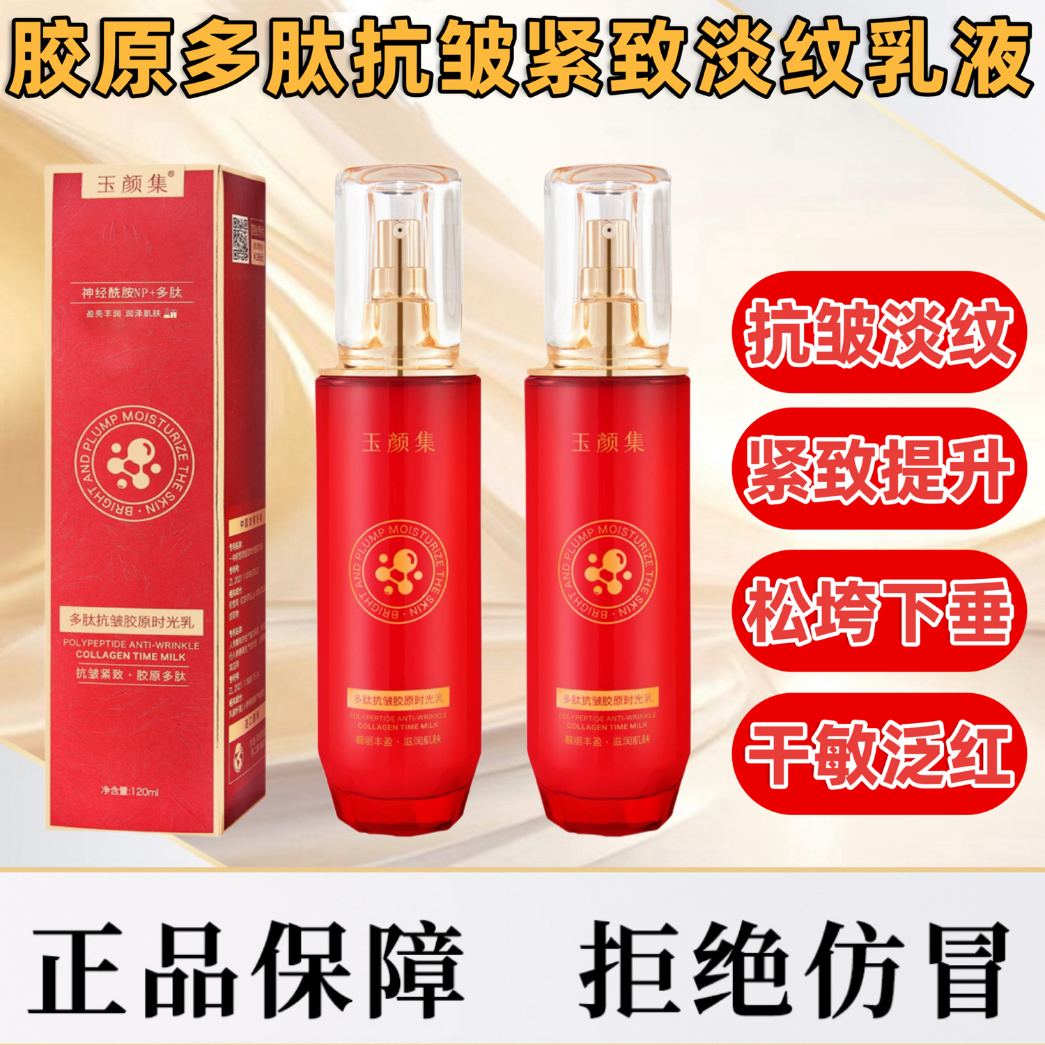 玉颜集多肽抗皱胶原时光乳液（买一送一）