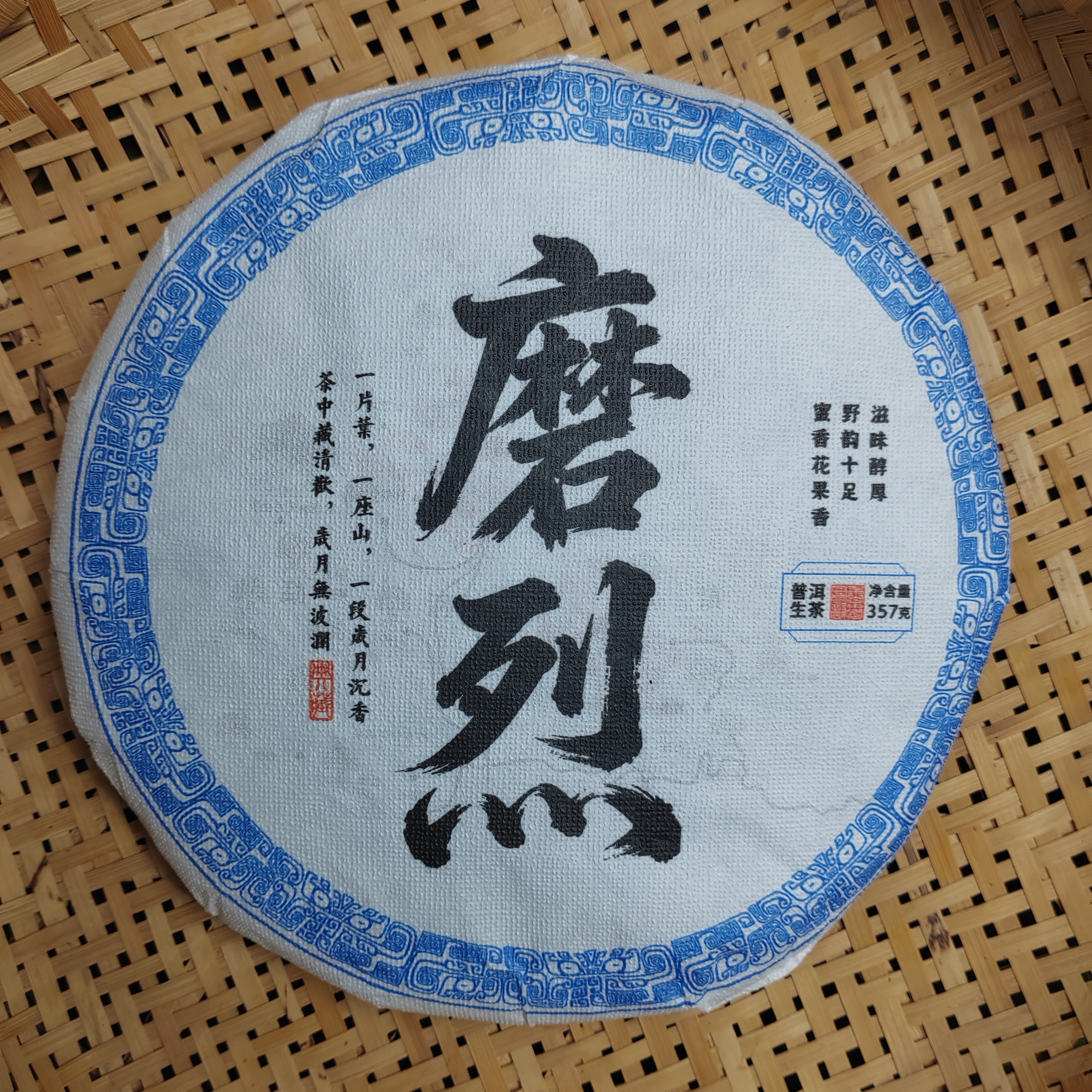 2020年 磨烈 大树混采 头春 357克 紧压茶 生茶【401】11-30 通用