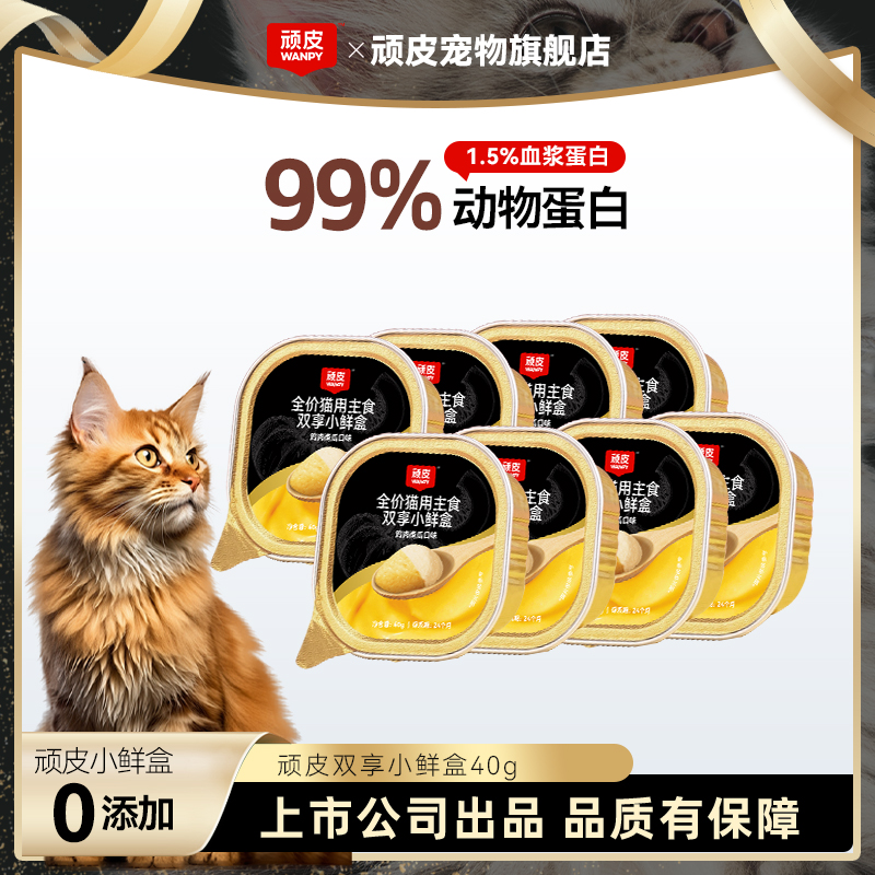 【达人专属】顽皮双享小鲜盒全价猫用主食营养适口性高健康高蛋白