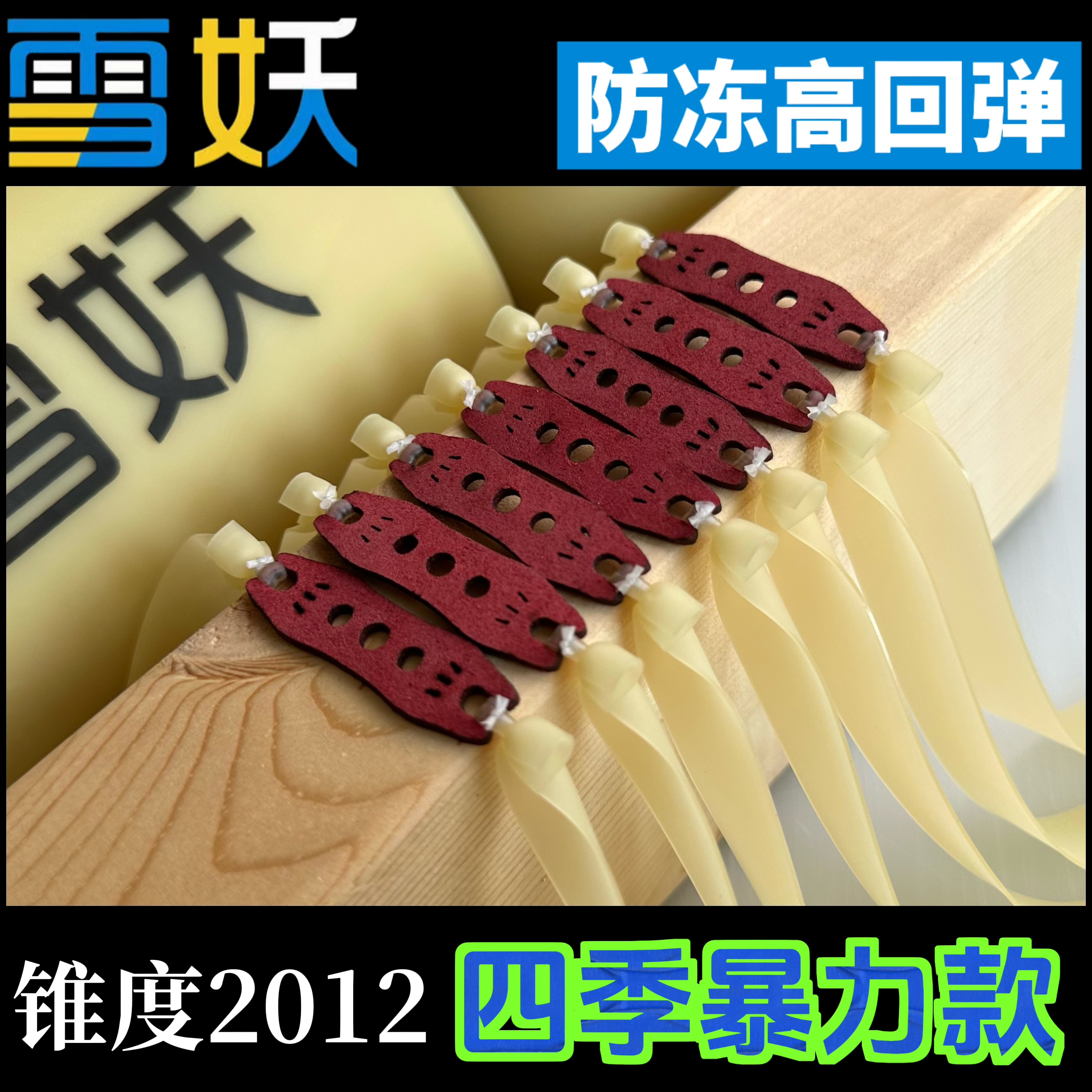 2012雪妖官方正品暴力防冻高弹力弹弓扁皮筋