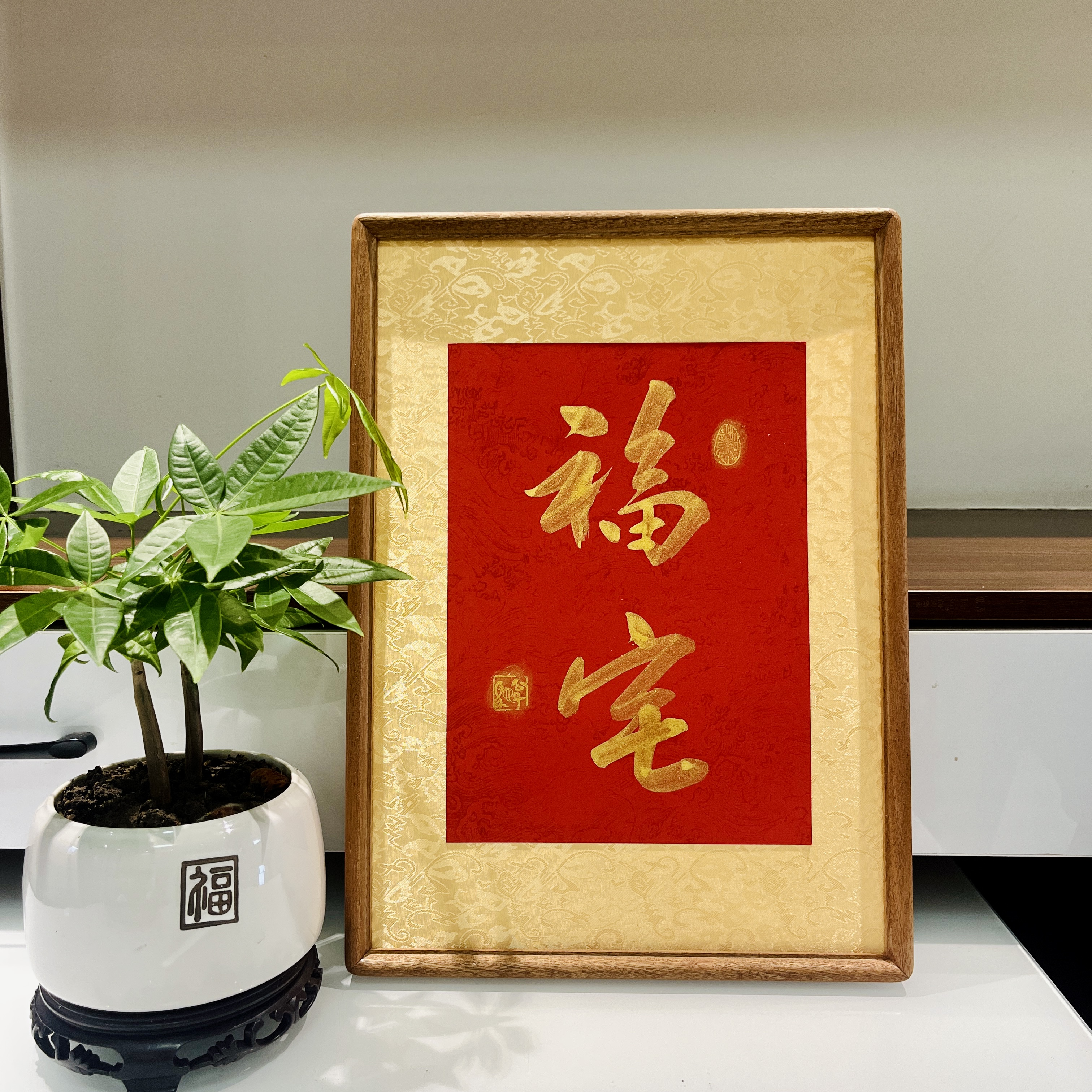 公子驰【福宅】带框实木摆台