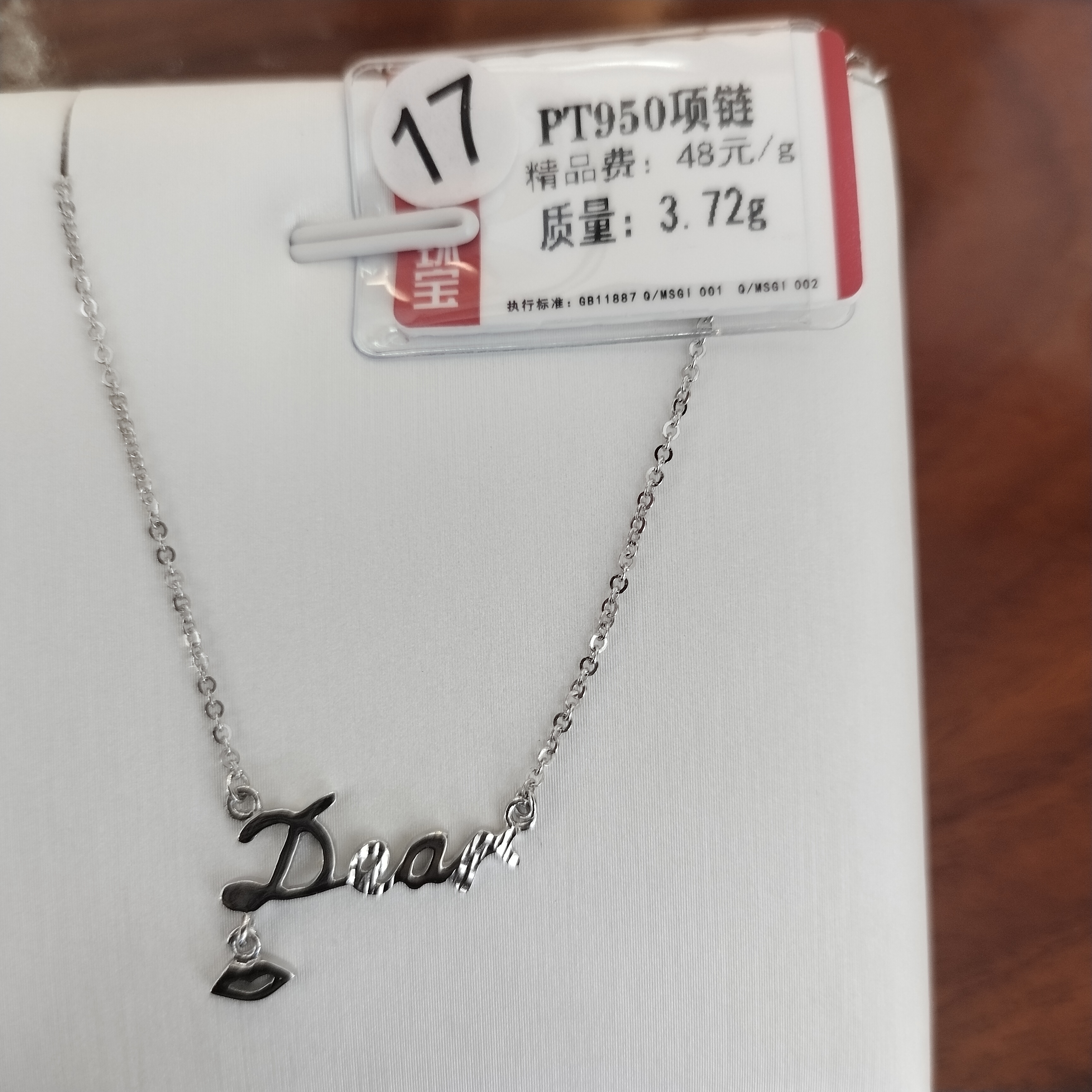 铂金PT950项链3.72克2（不退不换）
