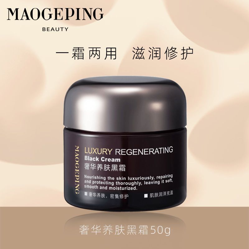 MAOGEPING/毛戈平养肤焕颜黑霜保湿滋养修护妆前打底面霜晚霜50g