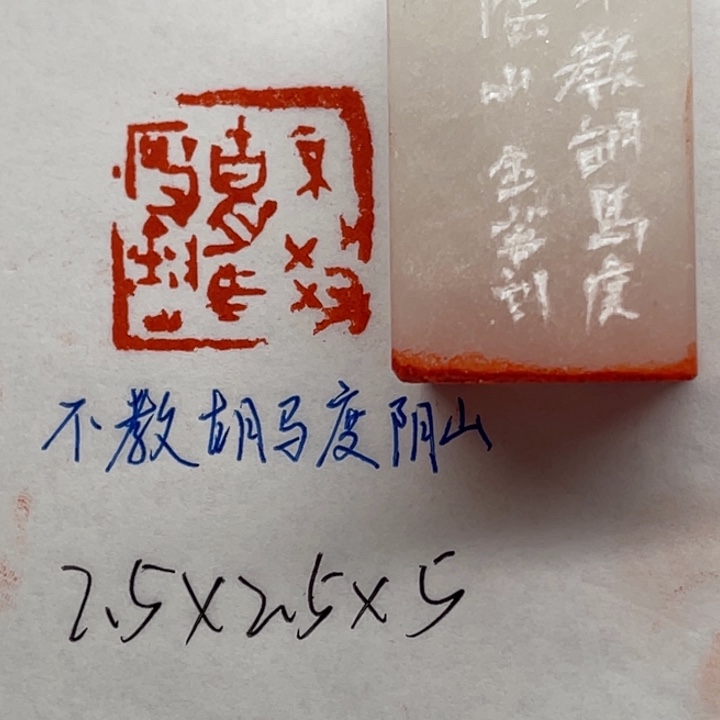 印石青田石不教胡马度阴山