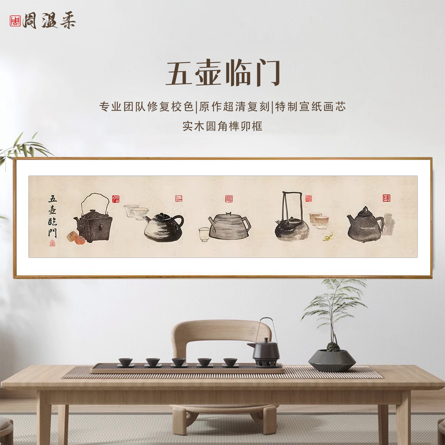 【五壶临门】茶室客厅书房装饰画 