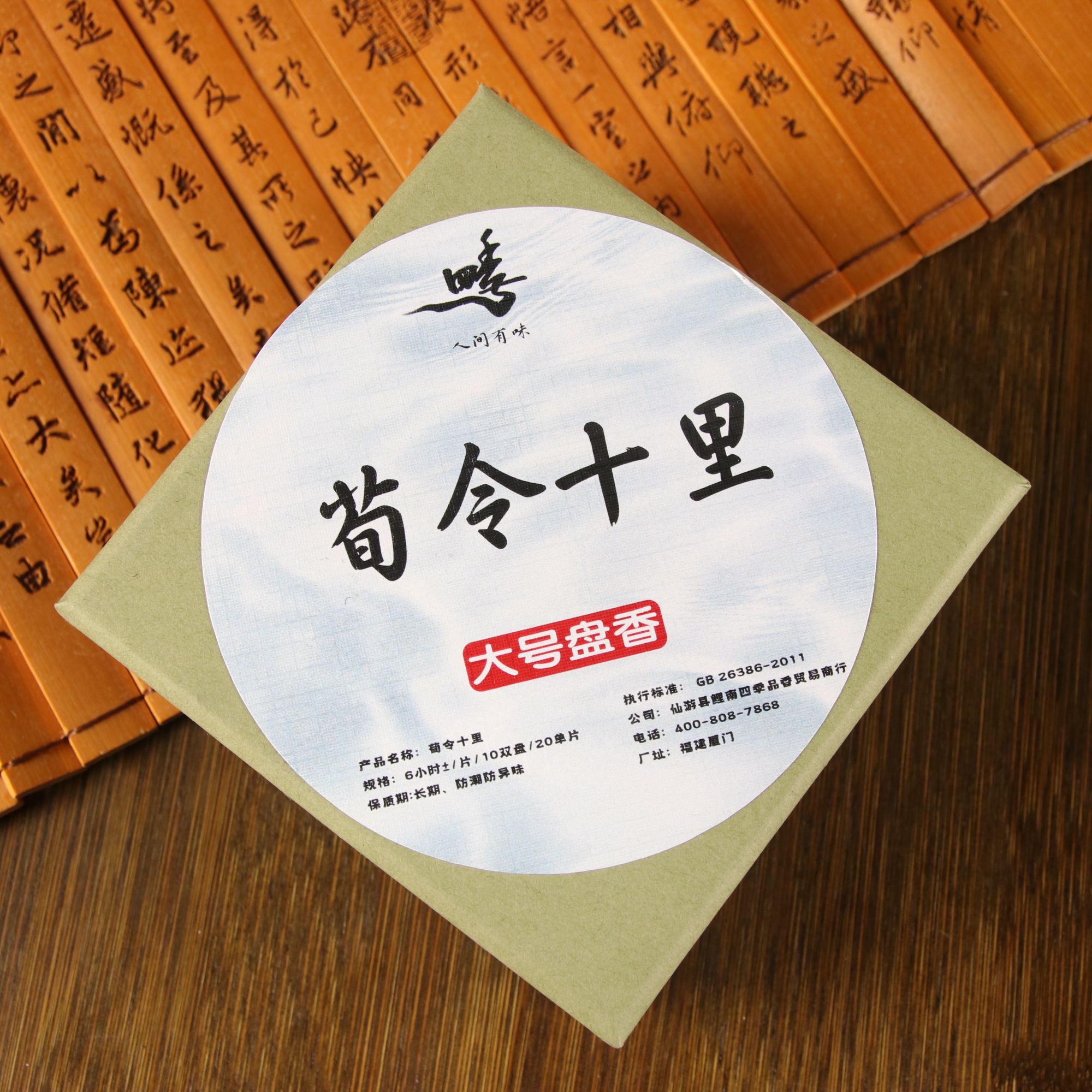 荀令十里香6小时盘香香薰