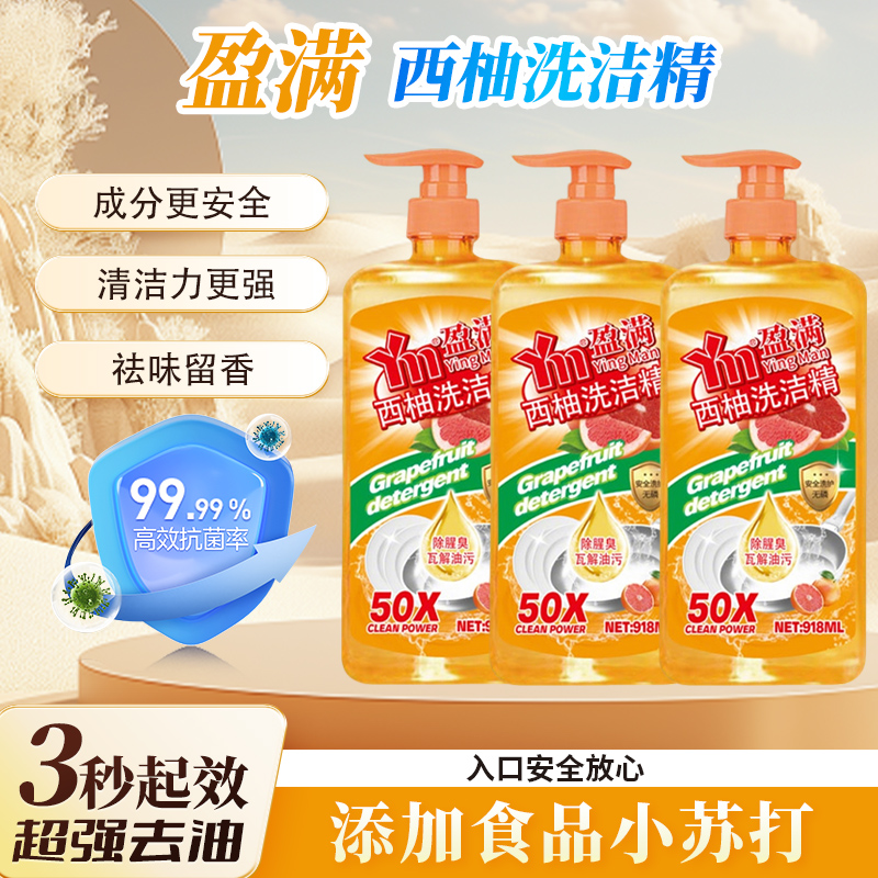 【拍一发3】新升级西柚洗洁精瓦解油污去油低泡技术易清洗更健康