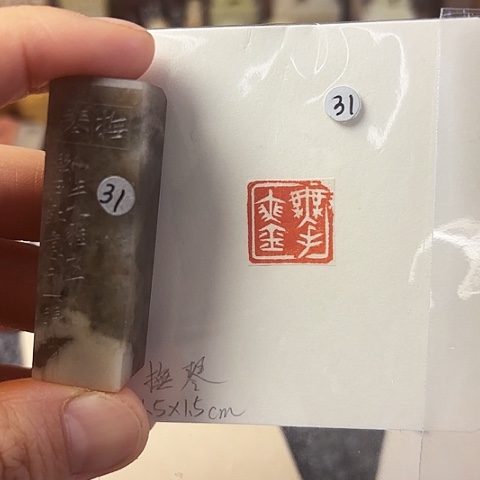 昌化石印石篆刻作品
