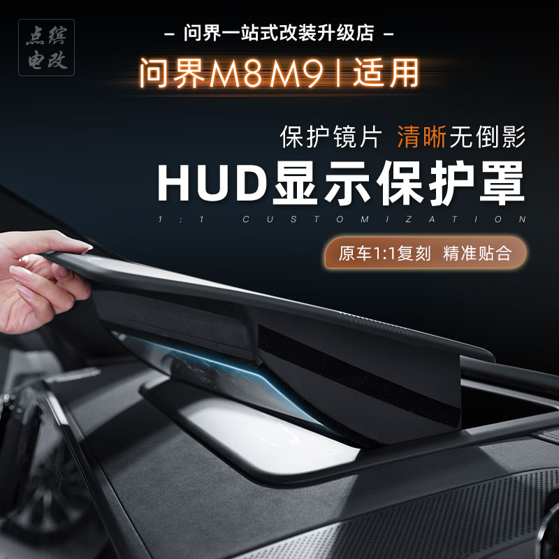 适用问界M7M8M9无边框HUD抬头显示保护罩曲面仪表台防尘盖必买件
