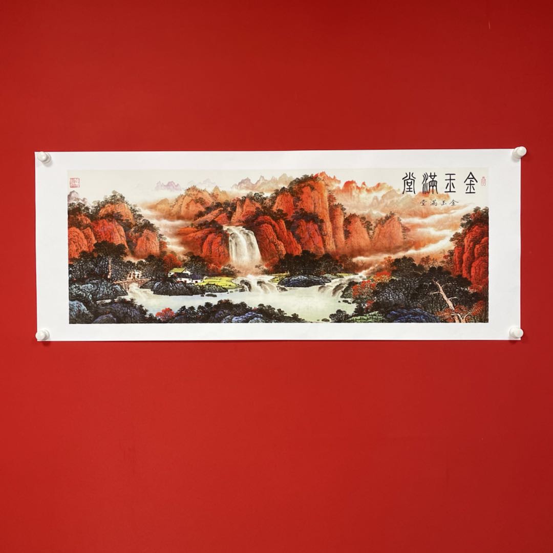 横幅《金玉满堂》葛-宣纸