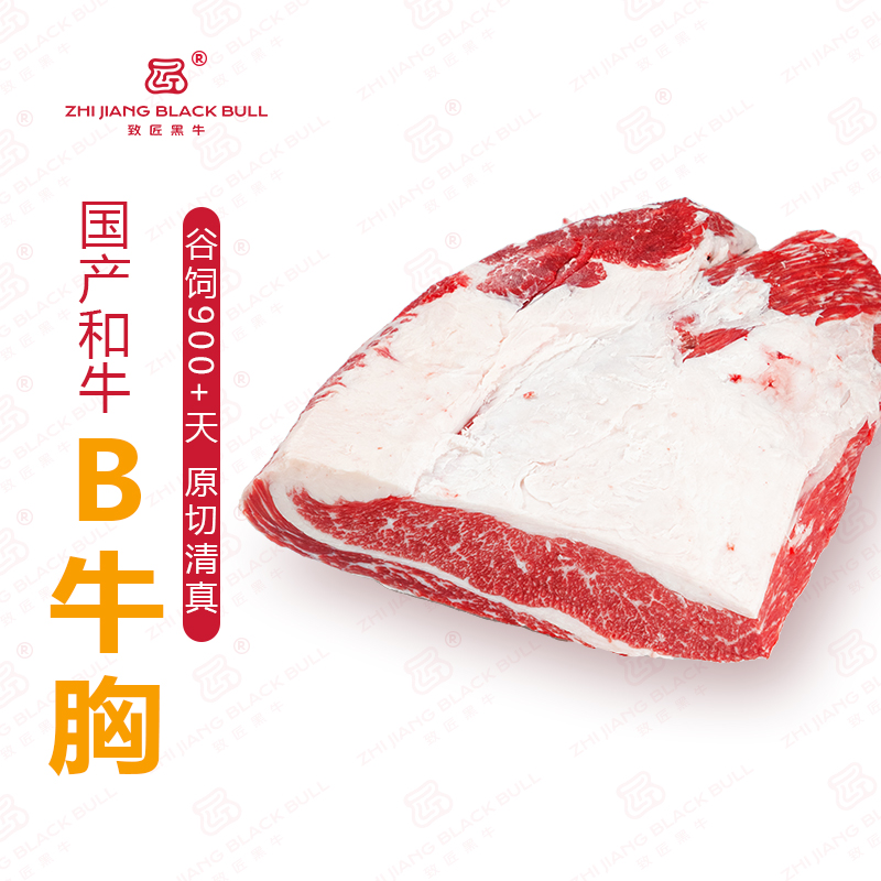 致匠黑牛国产和牛 B级牛胸谷饲原切排酸清真烤肉火锅生鲜雪花牛肉