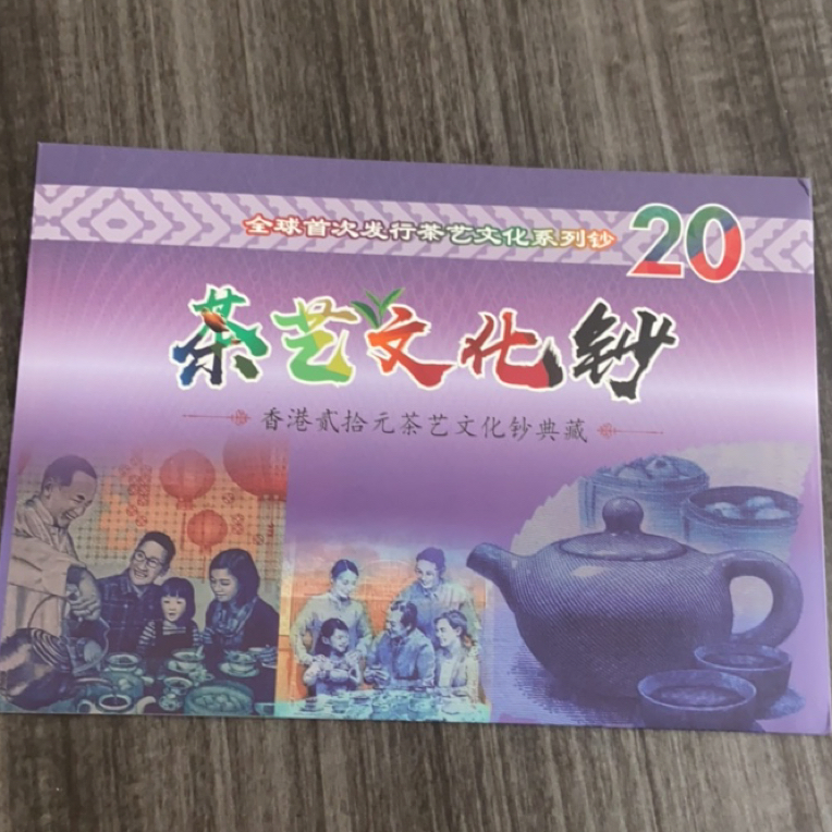 茶艺纪念钞一套三枚带原装精美礼册版