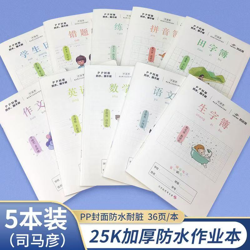 小学生25K作业本PP透明防水封面语文数学英语作文田字格练习本