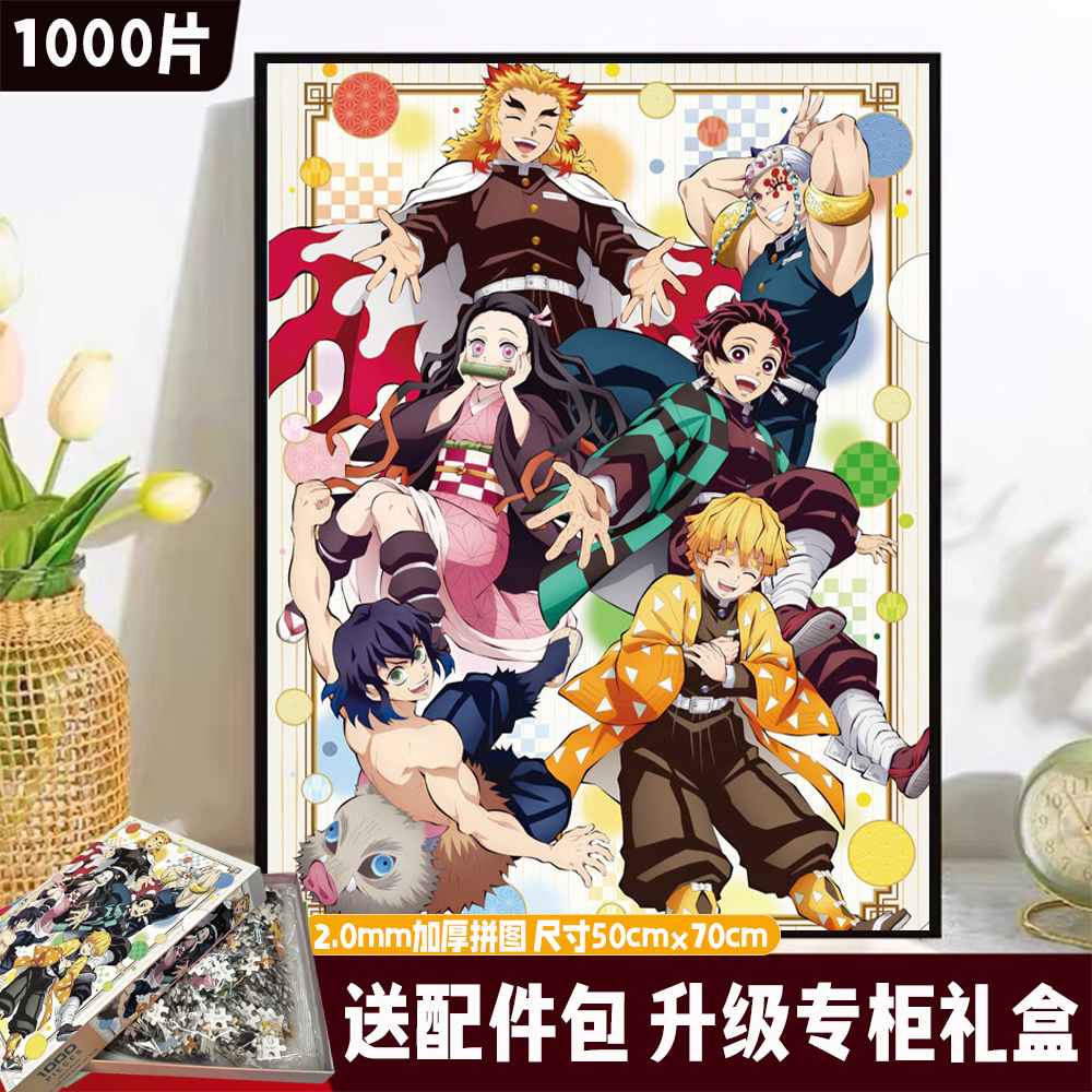 【鬼灭之刃】高端白卡加厚2.0mm拼图1000片解压类DIY玩具专柜礼盒厚