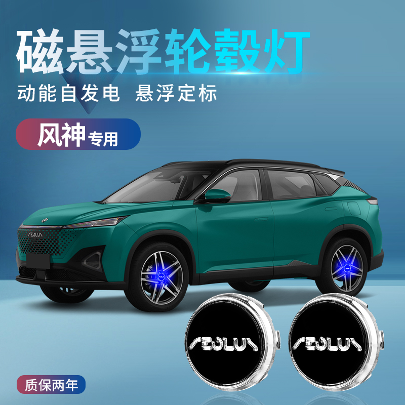 多知淼风神奕炫MAX磁悬浮轮毂灯AX7/gs皓瀚/皓极中心发光盖车轮灯