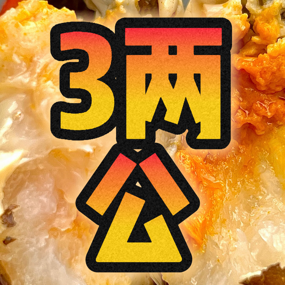 【硬膏公蟹】2.8-3两/1只螃蟹（呼和浩特小时达）