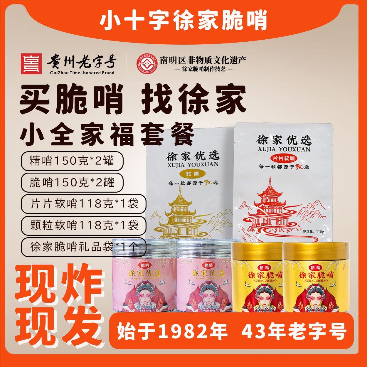 龙年特惠小十字徐家脆哨   全家福套餐