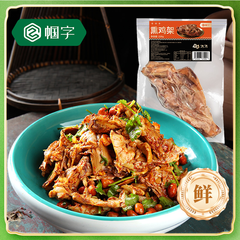 【帼字】沈阳熏鸡架鲜卤熟食开袋即食熏香十足220g*6袋