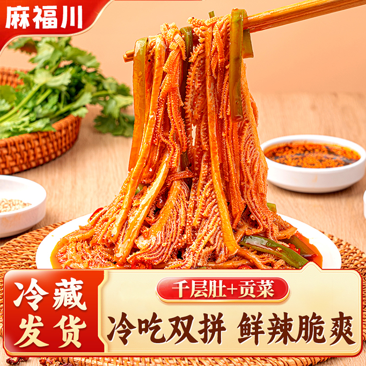 麻福川冷吃千层肚贡菜双拼1300g【6包毛肚+2包贡菜+5包料】H