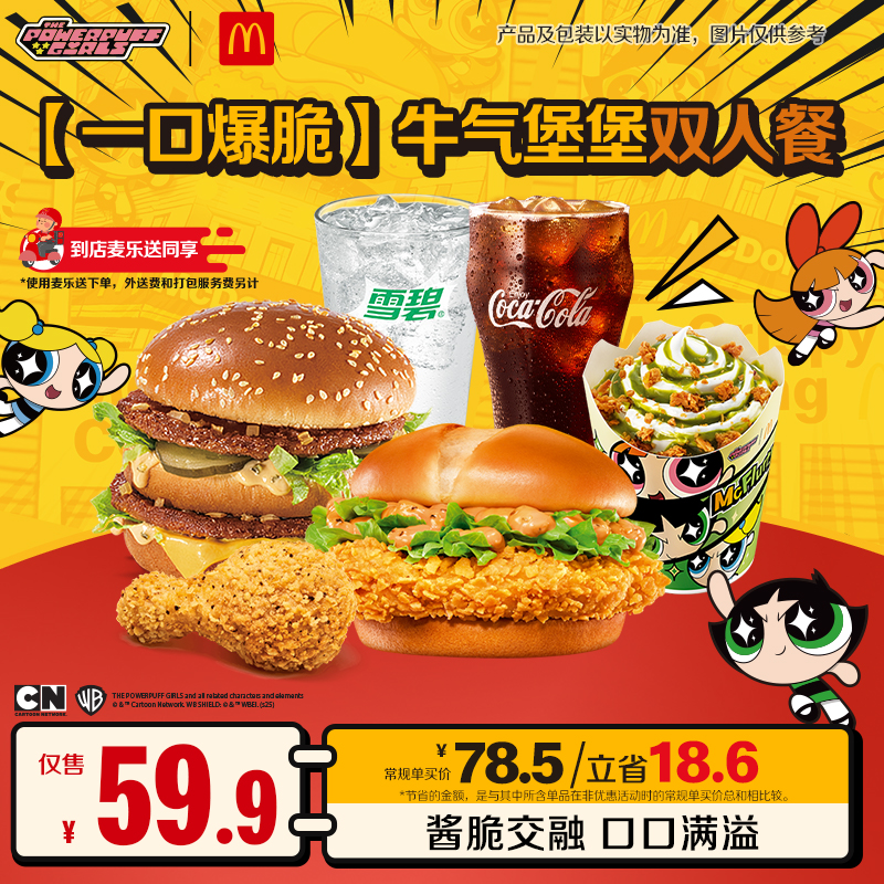 麦当劳【一口爆脆】牛气堡堡双人餐