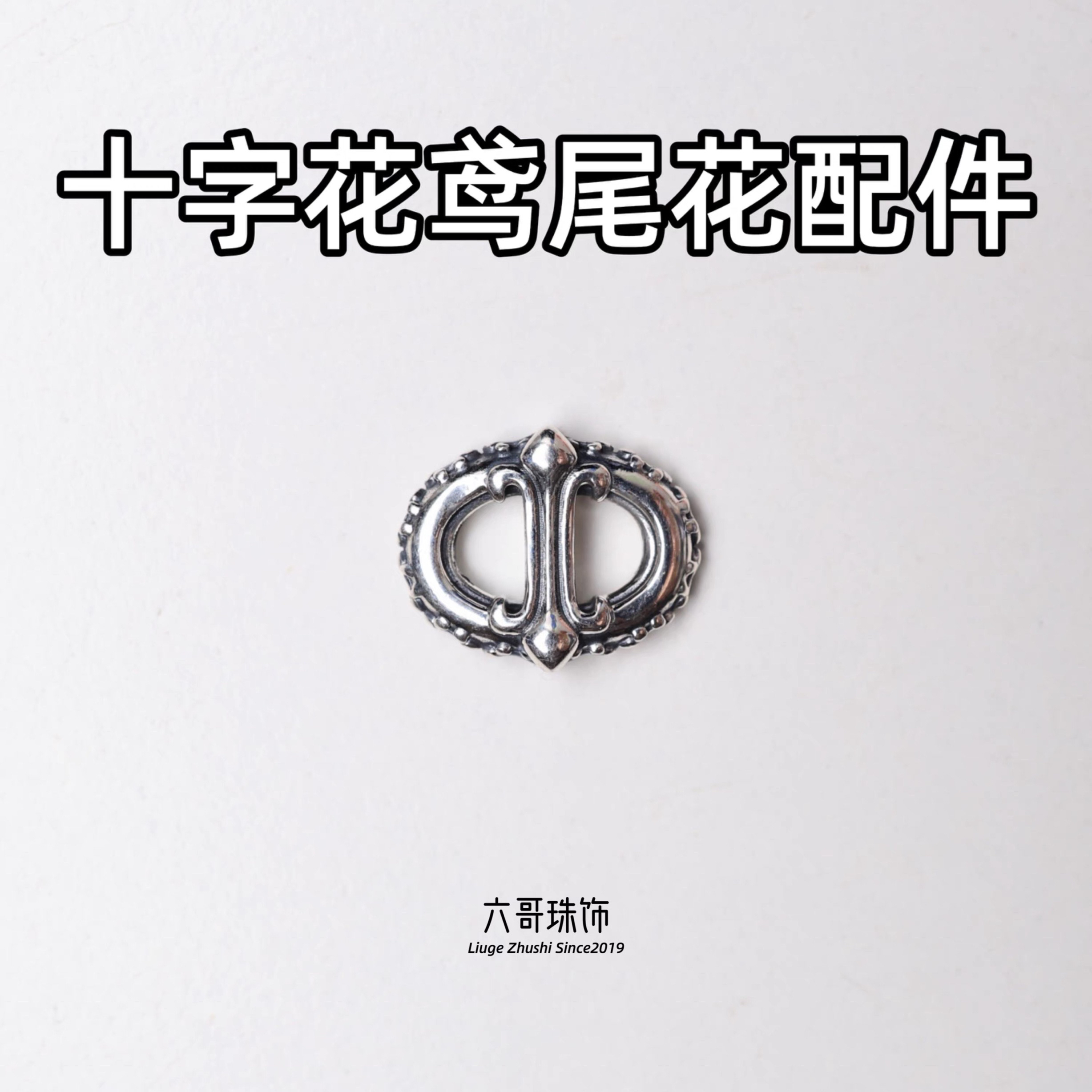 吊坠925银 欧美朋克复古十字花鸢尾花尾花配饰DIY配件银饰