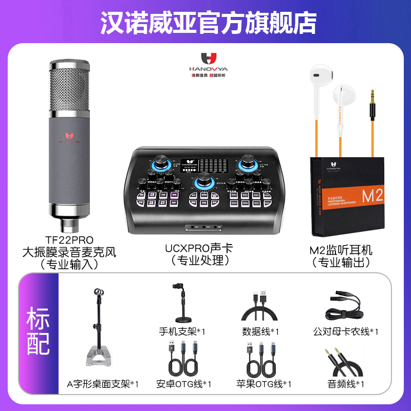 HANOVYA【户内电容麦套装】汉诺威亚声卡+有线电容麦直播唱歌套装