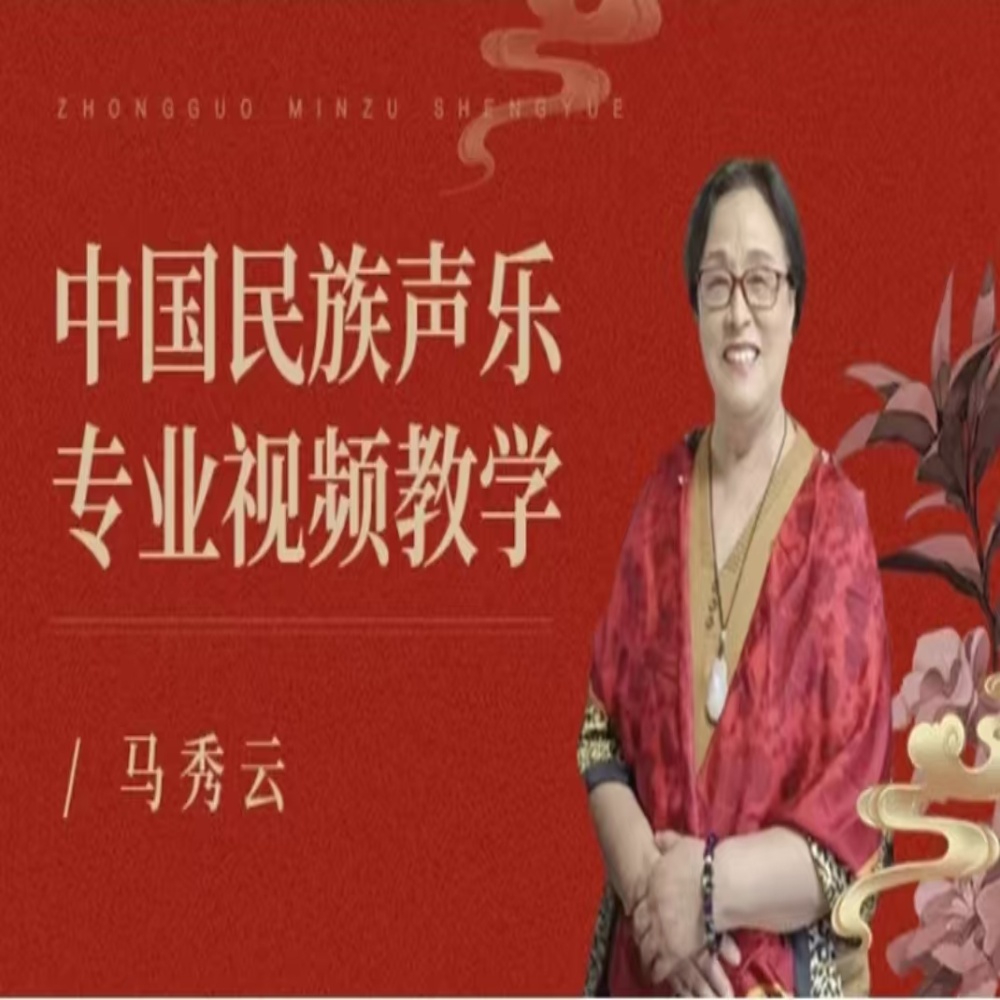 中国民族声乐专业视频教学