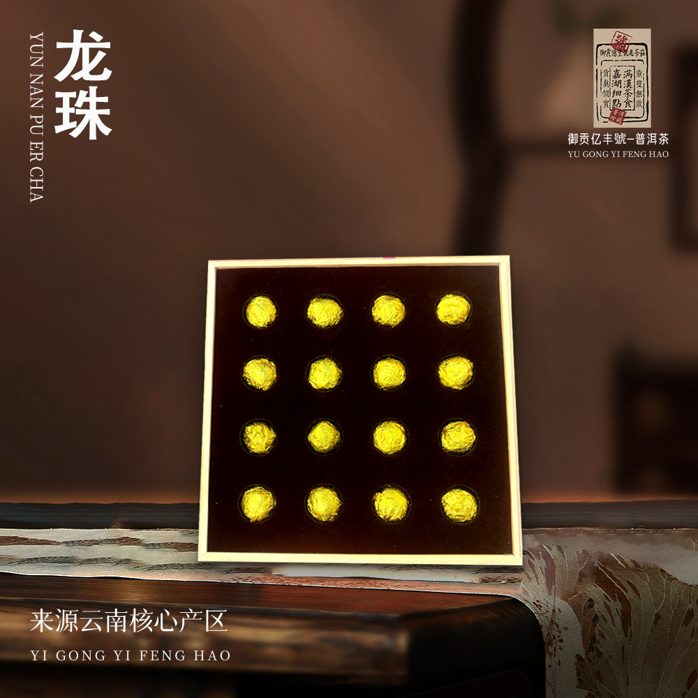 【收藏馆】御贡亿丰号迷帝茶祖树龙珠8g*16颗/盒