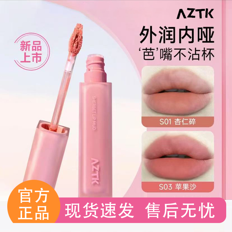 AZTK雪芭唇泥口红保湿哑光不掉色显白不沾杯学生女【夏日新品】