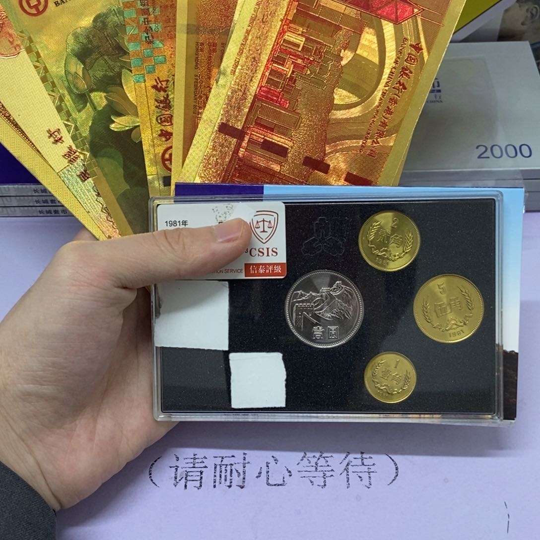 铜1981年长城币套装评级68分
