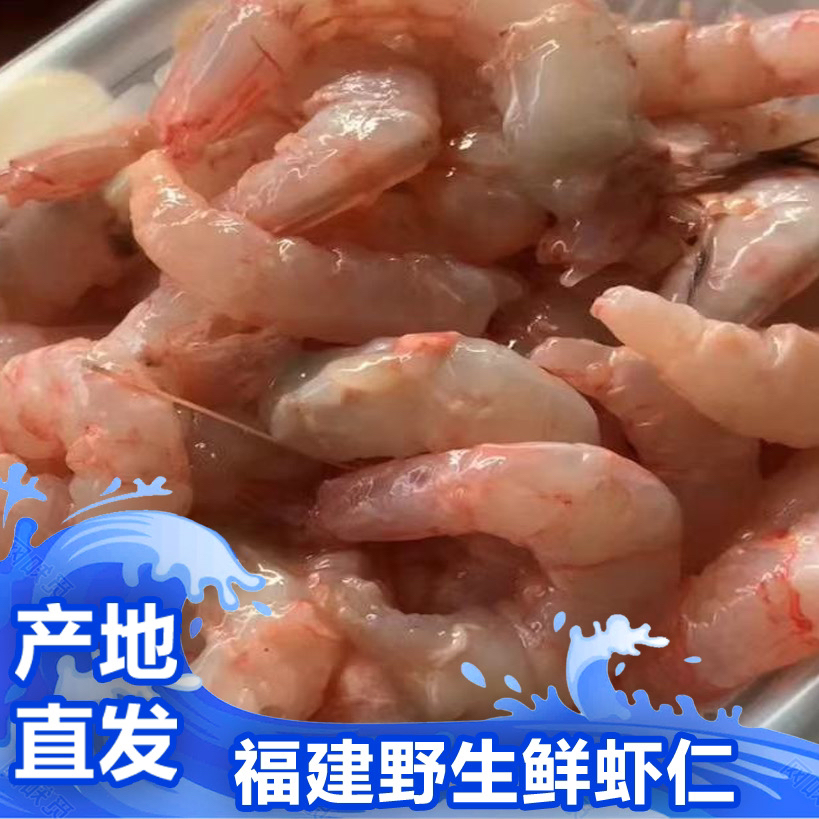 福建啊三海鲜【野生鲜虾仁】新鲜寄顺丰