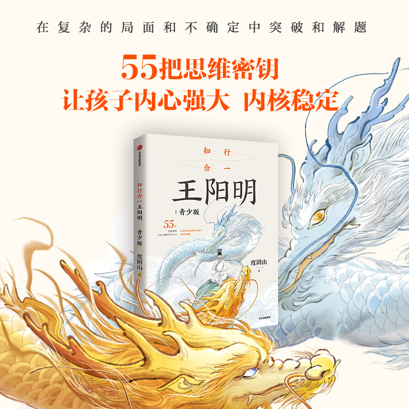 【中信出版】知行合一王阳明（青少版）哲学思想 心灵成长 智慧