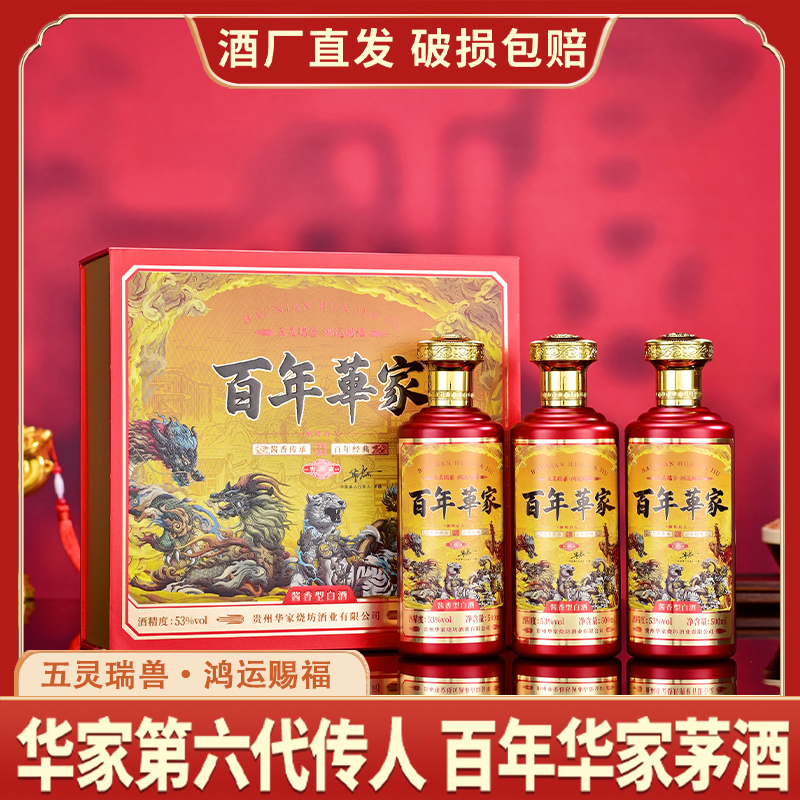 嫡传后人·百年華家·窖藏53度酱香型白酒500ml*3瓶[G]53%Vol