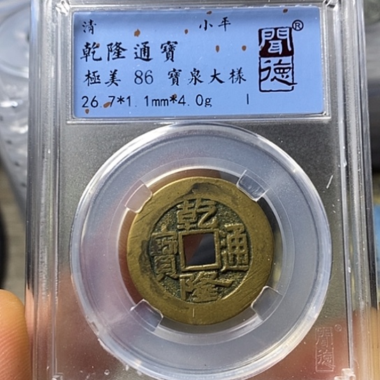 铜闻博文化乾隆通宝