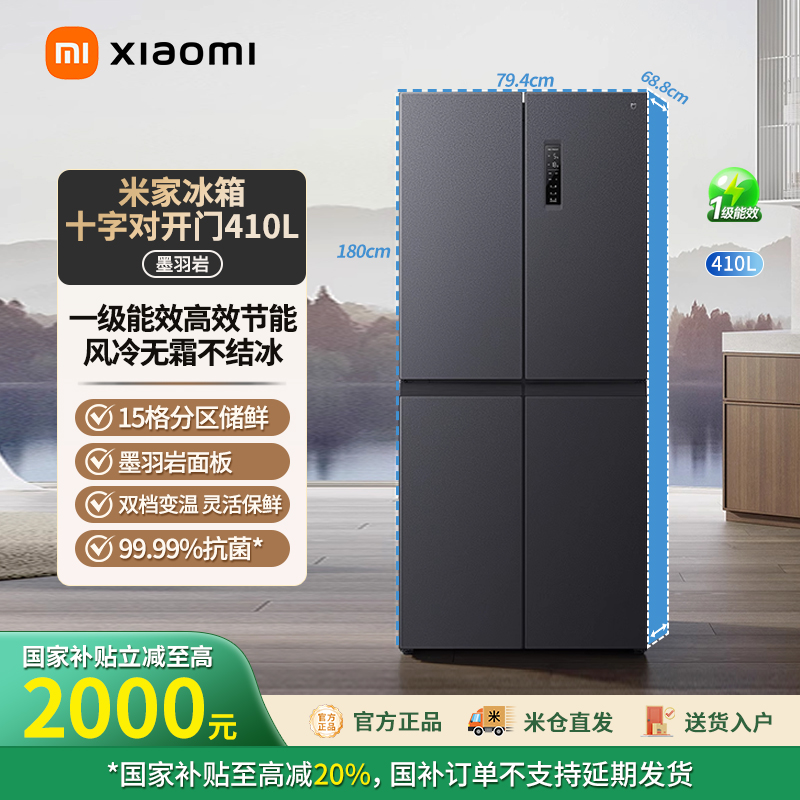 【双11】小米米家410L十字四门冰箱双变频一级能效 BCD-410WMSA