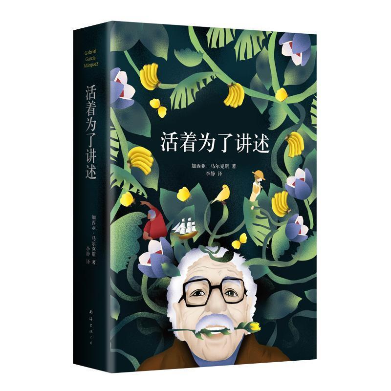 加西亚.马尔克斯：活着为了讲述